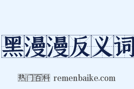 黑漫漫反义词是什么意思的图片